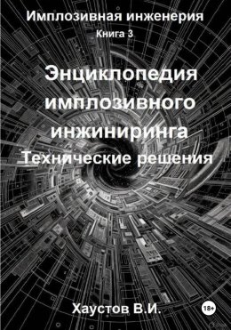 Скачать книгу Энциклопедия имплозивного инжиниринга: Технические решения