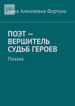 Скачать книгу Поэт – вершитель судьб героев. Поэзия