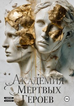 Скачать книгу Академия мертвых героев