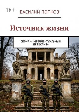 Скачать книгу Источник жизни. Серия «Интеллектуальный детектив»