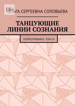 Скачать книгу Танцующие линии сознания. Нейрографика: Том III