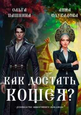 Скачать книгу Как достать Кощея?