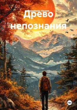 Скачать книгу Древо непознания