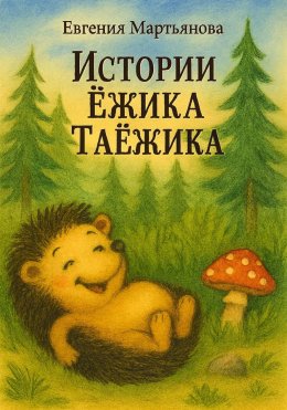Скачать книгу Истории Ежика-Таёжика