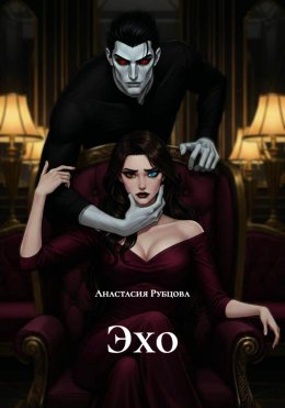 Скачать книгу Эхо