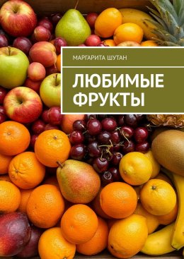 Скачать книгу Любимые фрукты