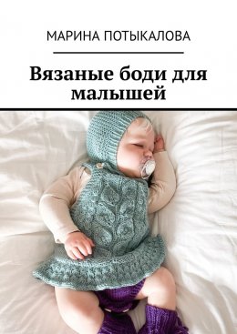 Скачать книгу Вязаные боди для малышей