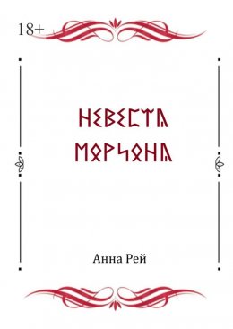 Скачать книгу Невеста Мориона