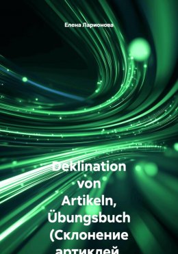 Скачать книгу Deklination von Artikeln, Übungsbuch (Склонение артиклей, сборник упражнений)