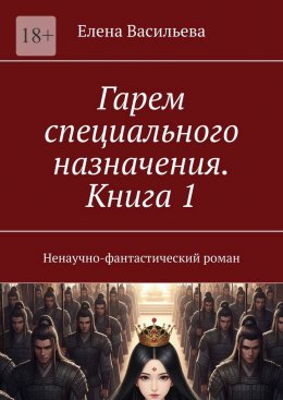 Скачать книгу Гарем специального назначения. Книга 1. Ненаучно-фантастический роман
