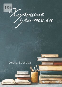 Скачать книгу Хорошие учителя