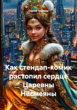 Скачать книгу Как стендап-комик растопил сердце Царевны Несмеяны