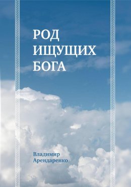 Скачать книгу Род ищущих Бога