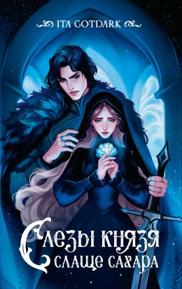 Скачать книгу Слезы князя слаще сахара