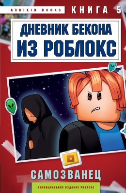 Скачать книгу Дневник Бекона из Роблокс. Самозванец. Книга 5