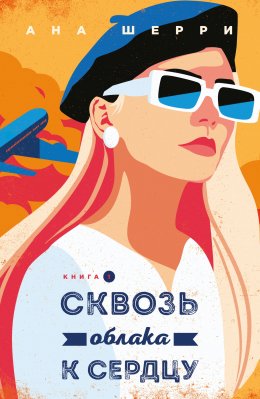 Скачать книгу Сквозь облака к сердцу. Книга 1
