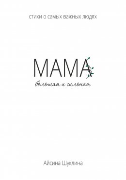 Скачать книгу Мама большая и сильная. Стихи о самых важных людях