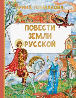 Скачать книгу Повести земли Русской