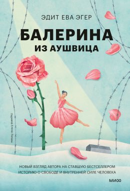 Скачать книгу Балерина из Аушвица