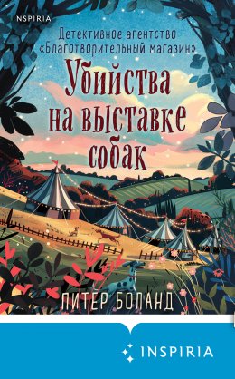 Скачать книгу Убийства на выставке собак. Детективное агентство «Благотворительный магазин»