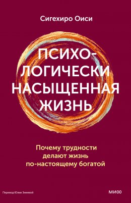 Скачать книгу Психологически насыщенная жизнь. Почему трудности делают жизнь по-настоящему богатой