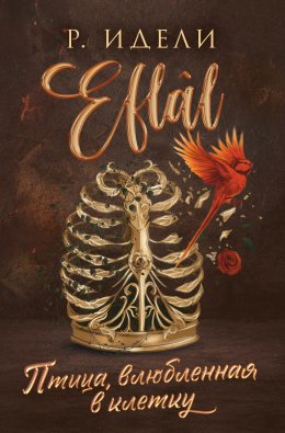 Скачать книгу Птица, влюбленная в клетку