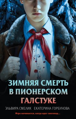 Скачать книгу Зимняя смерть в пионерском галстуке. Предыстория