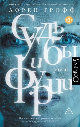 Скачать книгу Судьбы и фурии