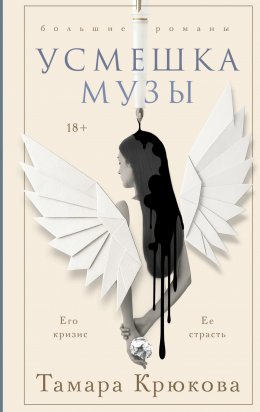 Скачать книгу Усмешка музы