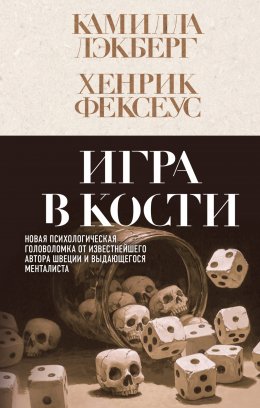 Скачать книгу Игра в кости