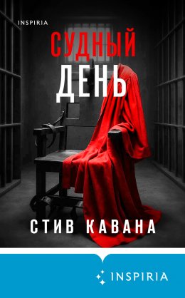 Скачать книгу Судный день