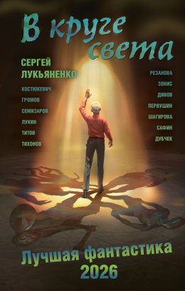 Скачать книгу В круге света. Лучшая фантастика – 2026