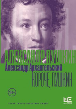 Скачать книгу Короче, Пушкин