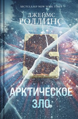 Скачать книгу Арктическое зло