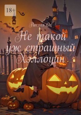 Скачать книгу Не такой уж страшный Хэллоуин