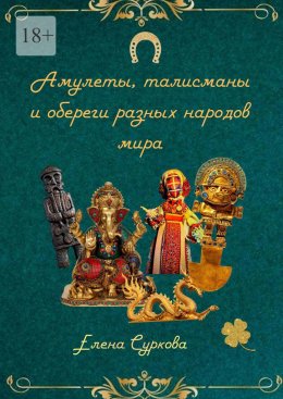 Скачать книгу Амулеты, талисманы и обереги разных народов мира