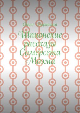 Скачать книгу Шпионские рассказы Сомерсета Моэма