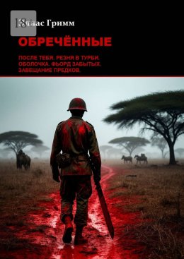 Скачать книгу Обречённые