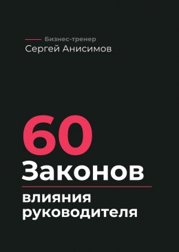 Скачать книгу 60 законов влияния руководителя. Как управлять людьми, решениями и системой без давления