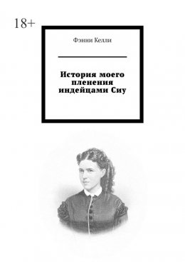Скачать книгу История моего пленения индейцами Сиу