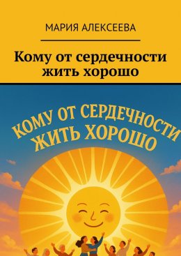 Скачать книгу Кому от сердечности жить хорошо