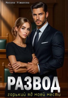 Скачать книгу Развод. Горький яд моей мести