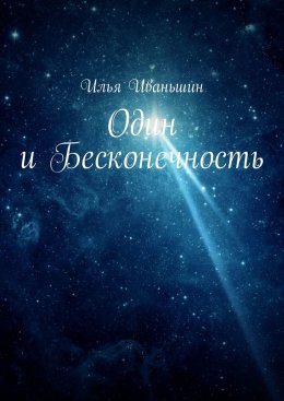 Скачать книгу Один и Бесконечность