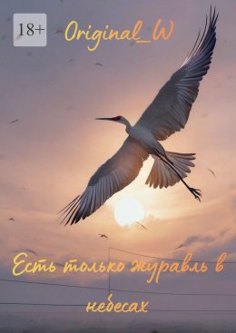 Скачать книгу Есть только журавль в небесах
