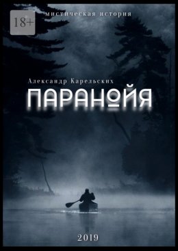 Скачать книгу Паранойя