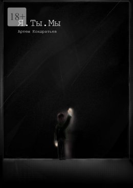 Скачать книгу Я. Ты. Мы