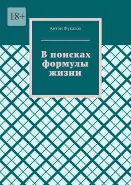 Скачать книгу В поисках формулы жизни