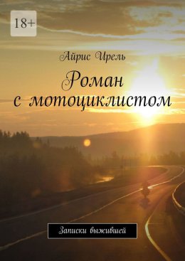 Скачать книгу Роман с мотоциклистом. Записки выжившей