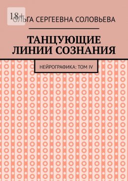 Скачать книгу Танцующие линии сознания. Нейрографика: Том IV