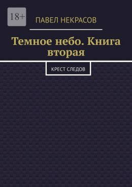 Скачать книгу Темное небо. Книга вторая. Крест следов